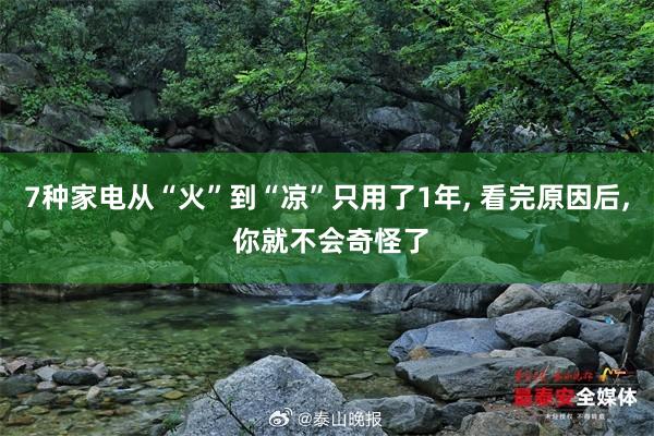 7种家电从“火”到“凉”只用了1年, 看完原因后, 你就不会奇怪了