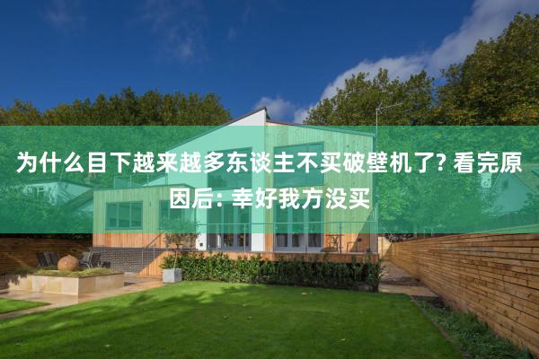 为什么目下越来越多东谈主不买破壁机了? 看完原因后: 幸好我方没买