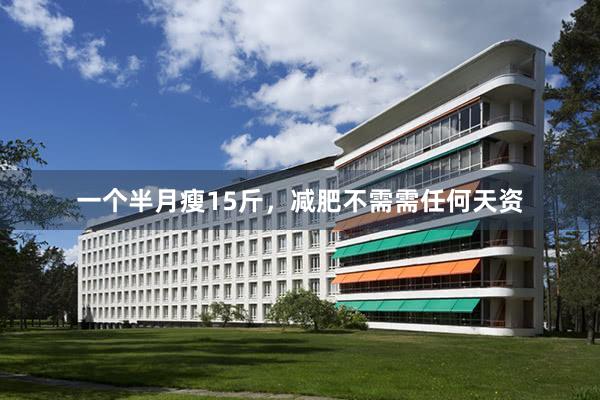一个半月瘦15斤,减肥不需需任何天资