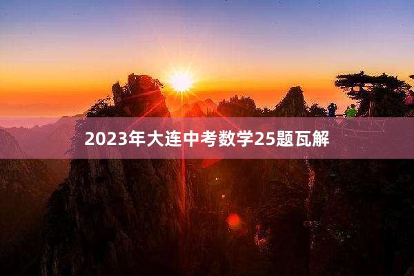 2023年大连中考数学25题瓦解