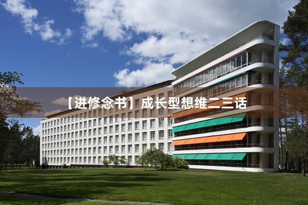 【进修念书】成长型想维二三话