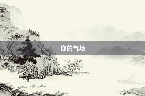 你的气场