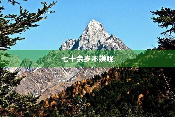 七十余岁不嫌晚