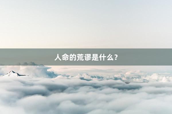 人命的荒谬是什么？