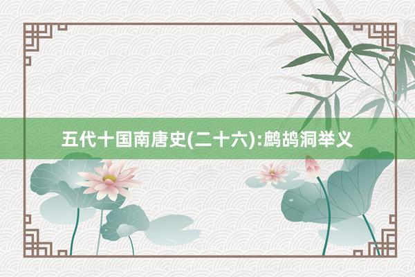 五代十国南唐史(二十六):鹧鸪洞举义