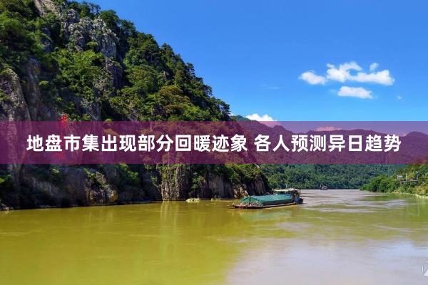 地盘市集出现部分回暖迹象 各人预测异日趋势