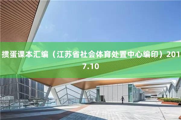 掼蛋课本汇编（江苏省社会体育处置中心编印）2017.10