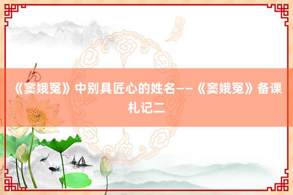 《窦娥冤》中别具匠心的姓名——《窦娥冤》备课札记二