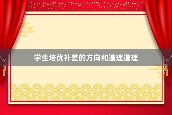 学生培优补差的方向和道理道理