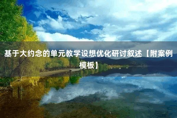 基于大约念的单元教学设想优化研讨叙述【附案例模板】