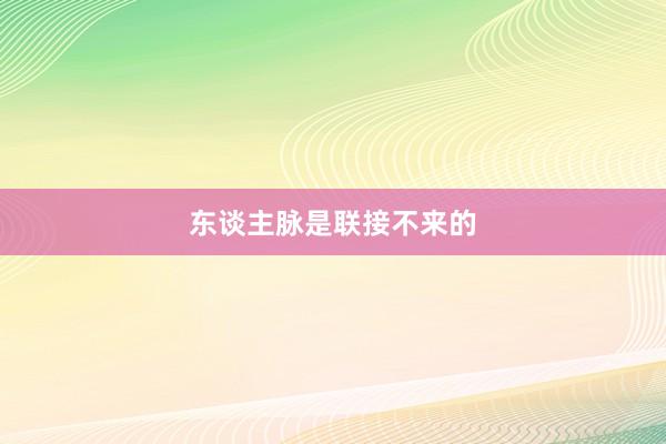 东谈主脉是联接不来的