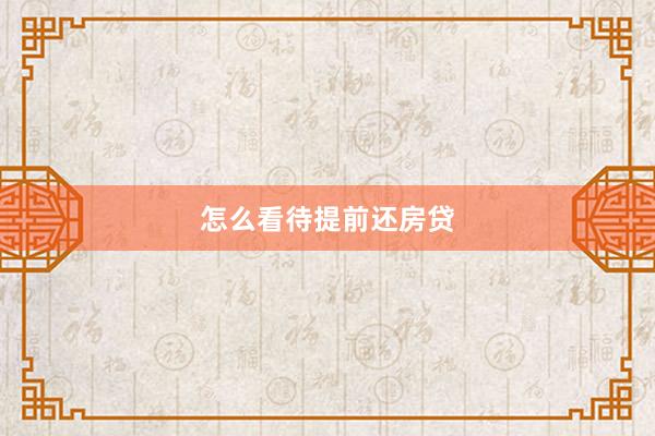 怎么看待提前还房贷