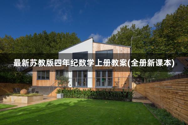 最新苏教版四年纪数学上册教案(全册新课本)