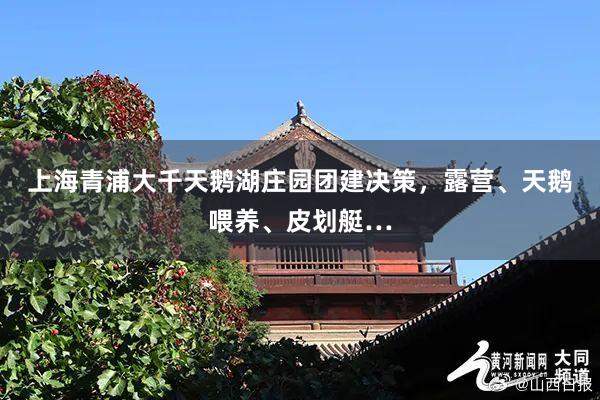 上海青浦大千天鹅湖庄园团建决策，露营、天鹅喂养、皮划艇…