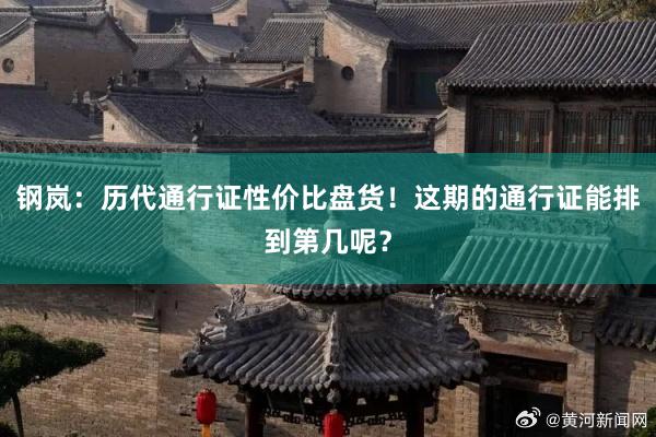 钢岚：历代通行证性价比盘货！这期的通行证能排到第几呢？