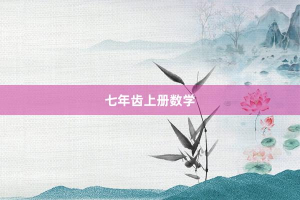 七年齿上册数学
