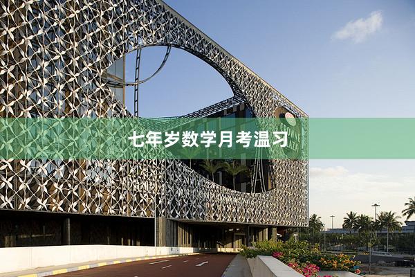 七年岁数学月考温习