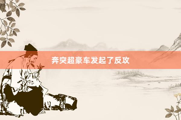 奔突超豪车发起了反攻